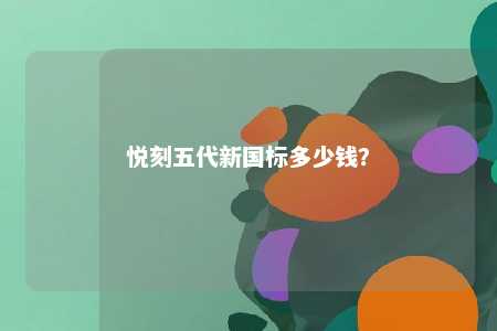 悦刻五代新国标多少钱？ 